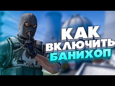 Как настроить банихоп в CS:GO