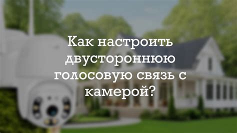 Как настроить голосовую связь: пошаговая инструкция