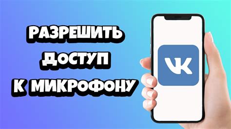 Как настроить доступ к микрофону в ВКонтакте на телефоне Android?