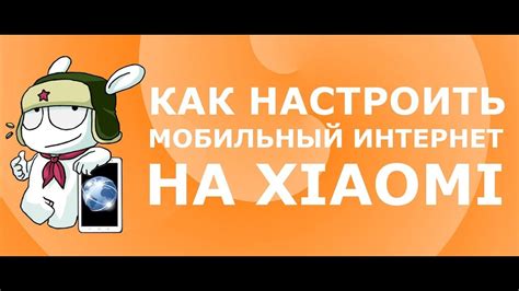 Как настроить интернет МегаФон на Android Xiaomi: подробная инструкция