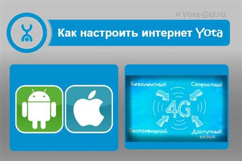 Как настроить интернет на телефоне Yota?