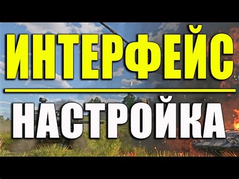 Как настроить интерфейс в War Thunder для лучшего опыта