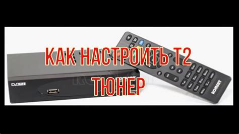 Как настроить каналы ДТВ Т2: