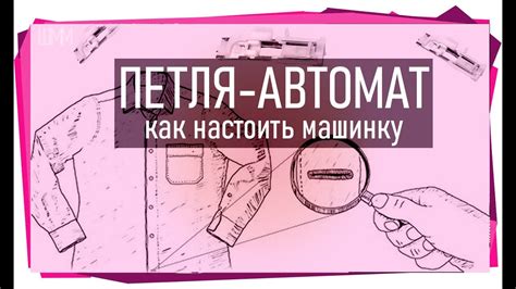 Как настроить машинку МКВ Автомат?