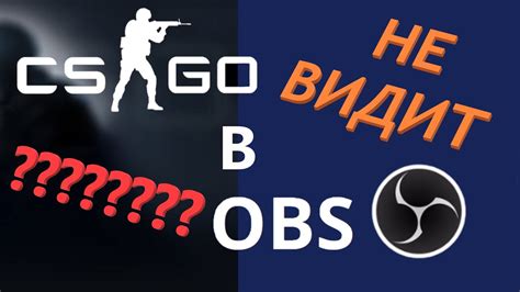 Как настроить оптимальное разрешение CS:GO в OBS для стрима