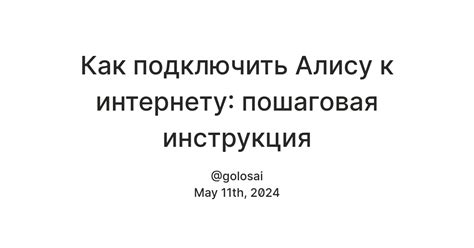 Как настроить подключение Алисы к интернету