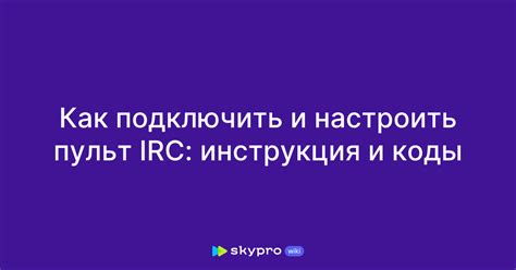 Как настроить пульт irc 1681 для управления устройствами