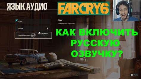 Как настроить русскую озвучку в Far Cry 6 на PlayStation 5