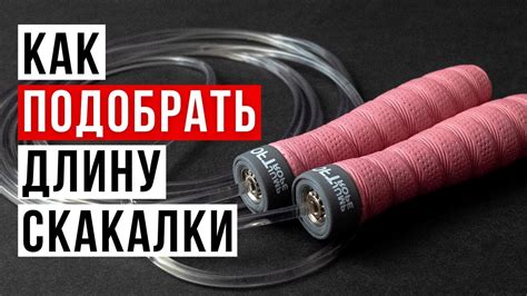 Как настроить ручки скакалки