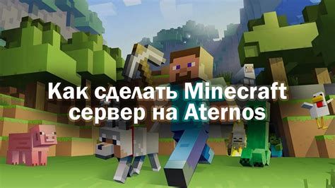 Как настроить сервер в Minecraft Майкрософт?