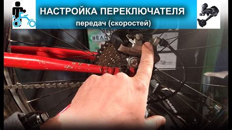 Как настроить скорости на велосипеде с Shimano переключателем?