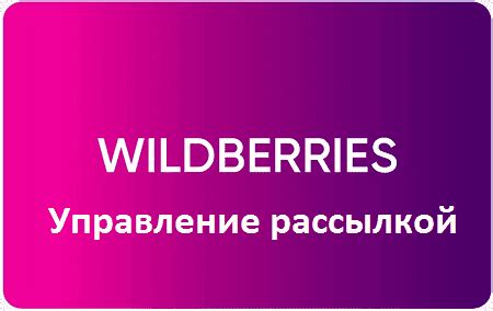 Как настроить уведомления о скидках на Wildberries