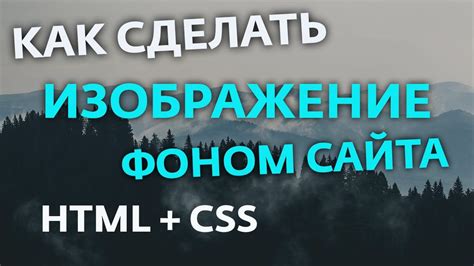 Как настроить фон в HTML на основе картинки из интернета