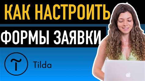 Как настроить форму на Tilda