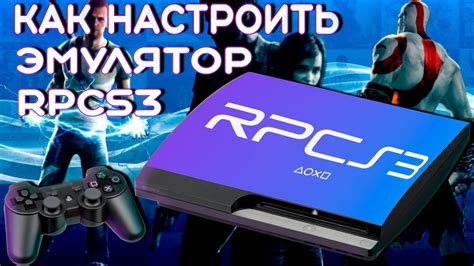 Как настроить эмулятор PS3 на ПК?