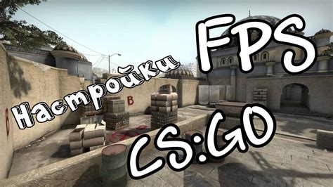 Как настроить FPS в CS:GO без консоли?