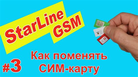 Как настроить GSM-модуль в сигнализации Старлайн?