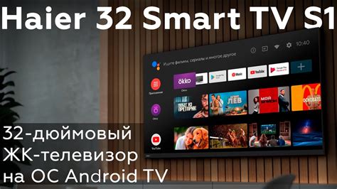 Как настроить Haier 32 Smart TV S1