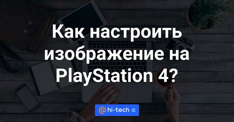 Как настроить PlayStation 4