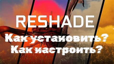 Как настроить Reshade для конкретной игры