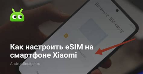 Как настроить eSIM на Android Xiaomi