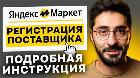 Как начать работать на Яндекс.Маркете в качестве поставщика