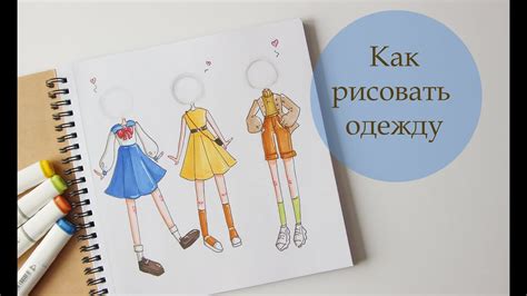 Как начать рисовать одежду: 7 простых шагов для новичков