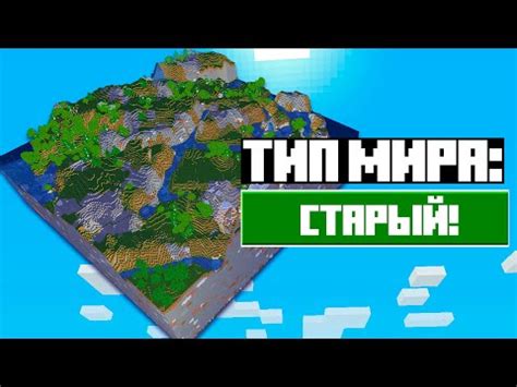 Как начать создавать старый мир в Minecraft