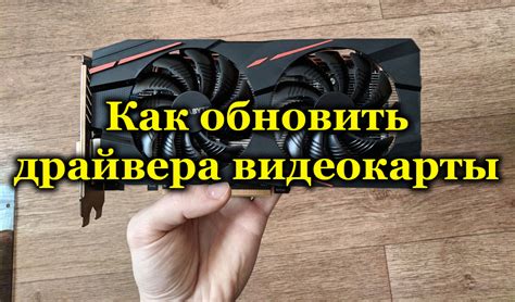 Как обновить драйверы видеокарты