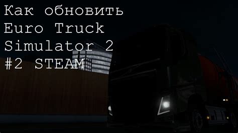 Как обновить игру Euro Truck Simulator 2 до последней версии