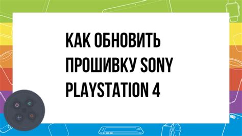 Как обновить прошивку на PS4 Slim