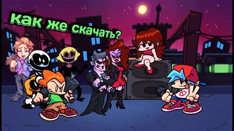 Как обновить Friday Night Funkin на Андроид