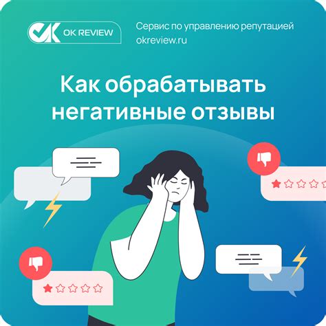 Как обрабатывать негативные отзывы?