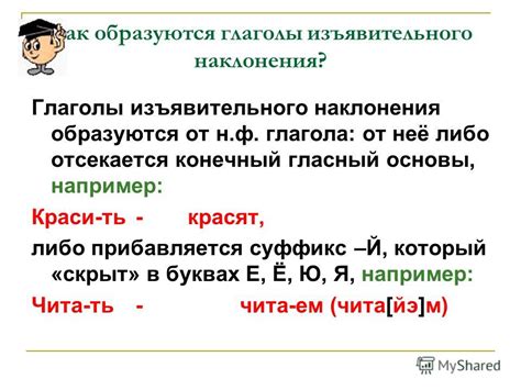 Как образуется изъявительное наклонение?