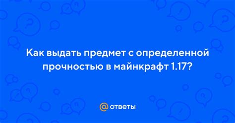 Как ознакомиться с прочностью предметов