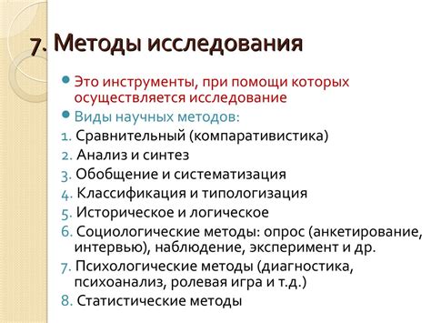 Как описать методы исследования