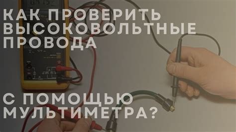 Как определить КЗ провода с помощью мультиметра?