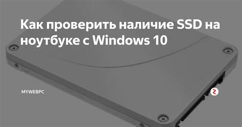 Как определить наличие SSD на ноутбуке