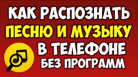 Как определить песню по звуку на телефоне