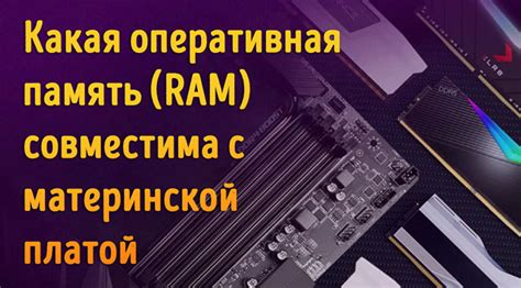 Как определить совместимость оперативной памяти с материнской платой