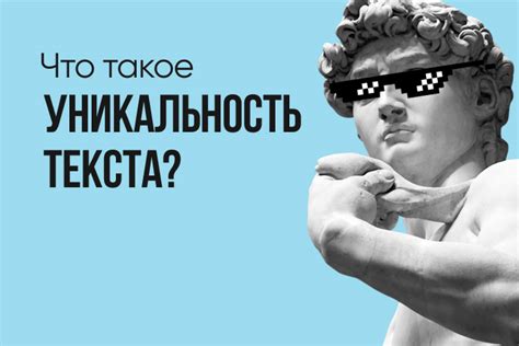 Как определить уникальность контента?