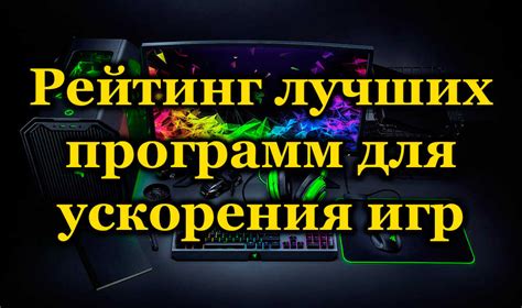 Как оптимизировать операционную систему для ускорения игр