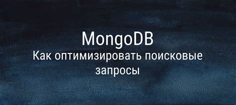 Как освоить эффективные запросы в MongoDB