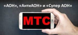 Как отключить АОН МТС?