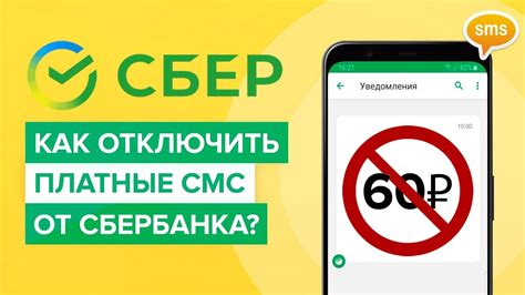 Как отключить СМС от Сбербанка