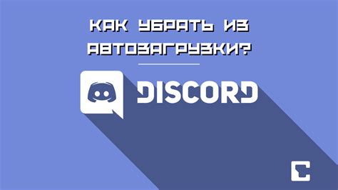 Как отключить автозапуск Discord?