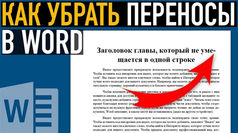 Как отключить автоматические переносы слов в Word