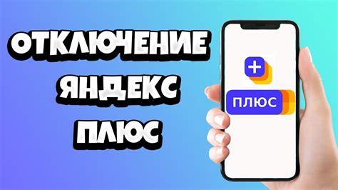 Как отключить автоматическое продление Яндекс Плюс Мульти