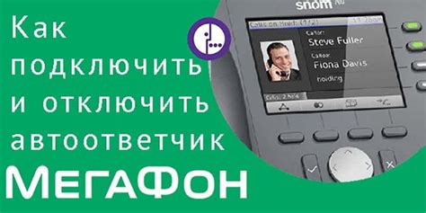 Как отключить автоответчик в личном кабинете МегаФона?