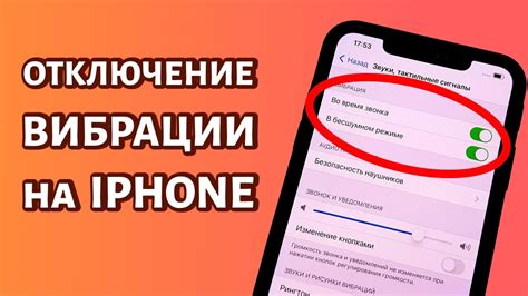 Как отключить вибрацию на iPhone?